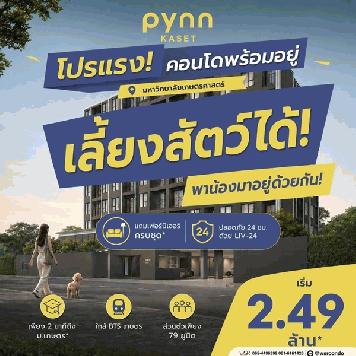 PYNN Kaset by Sansiri พินน์ เกษตร - คอนโด Pet-Friendly ใกล้ ม.เกษตร โทร 0654496399